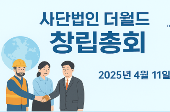 사단법인 더 월드 창립총회
